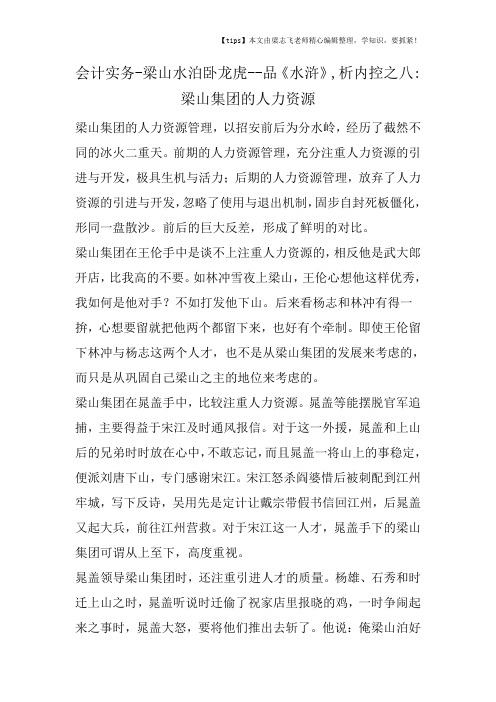 会计干货之梁山水泊卧龙虎品《水浒》,析内控之八梁山集团的人力资源