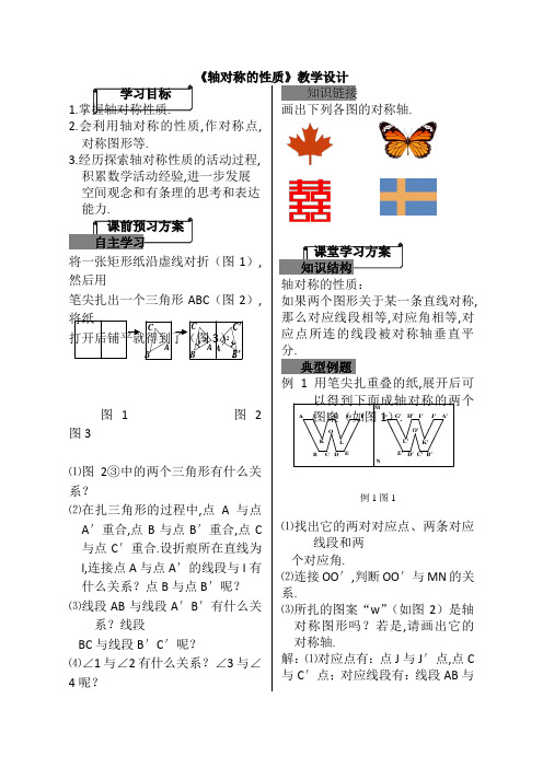 《轴对称的性质》教学设计-02