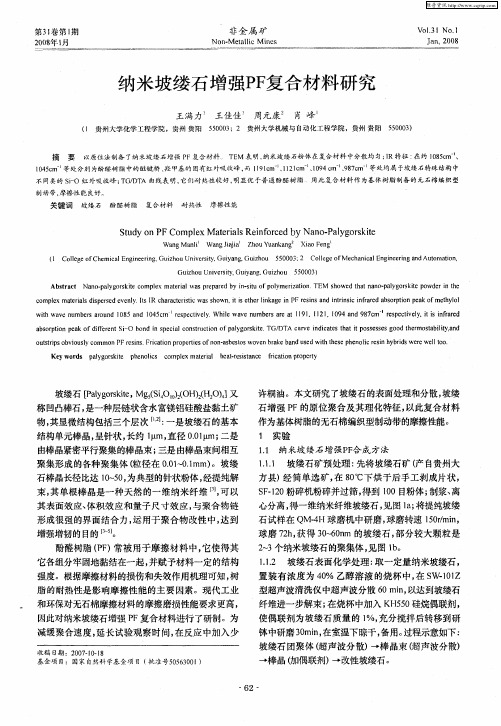纳米坡缕石增强PF复合材料研究