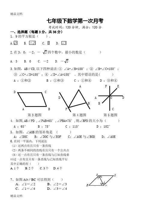最新新人教版七年级数学下册第一次月考试卷