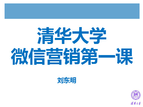 清华大学刘东明微信营销第一课分析