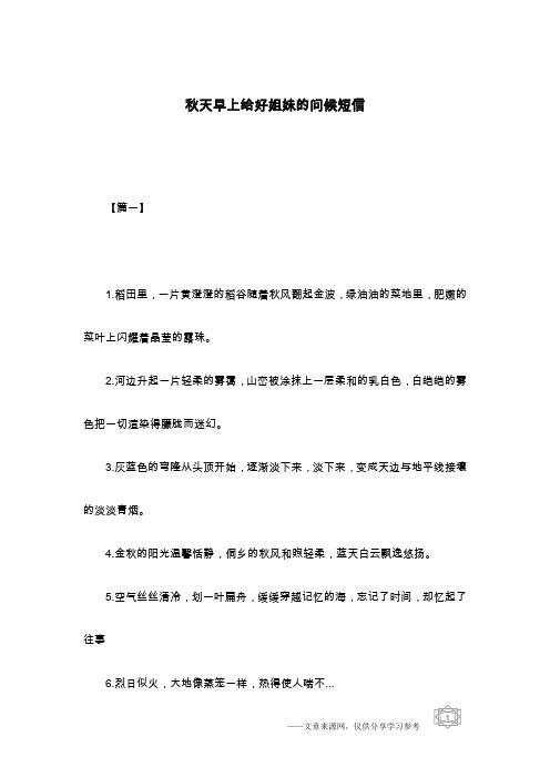 秋天早上给好姐妹的问候短信