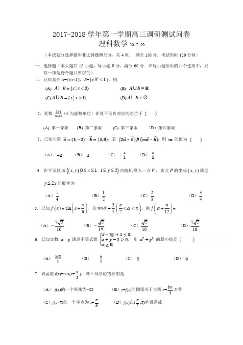 区2018届高三9月调研测试数学理试题+Word版含答案