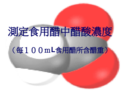 测定食用醋中醋酸浓度