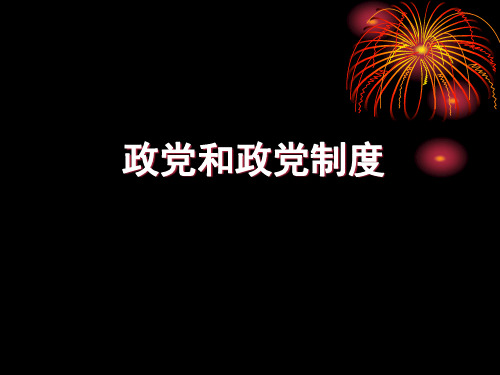 政党和政党制度