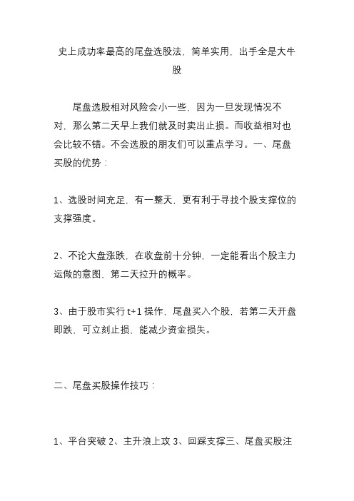 史上成功率最高的尾盘选股法,简单实用,出手全是大牛股