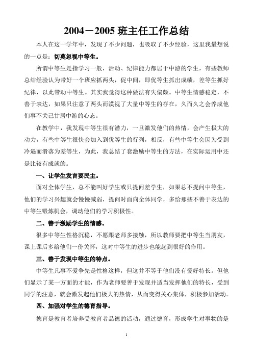 2004-2005学年度班主任工作总结