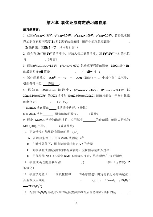 6-氧化还原滴定习题答案