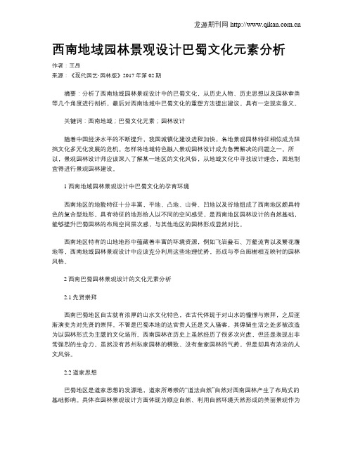 西南地域园林景观设计巴蜀文化元素分析