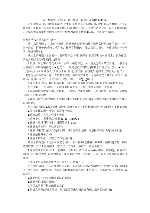 高三数学第一轮复习高三数学一轮复习计划(优秀11篇)