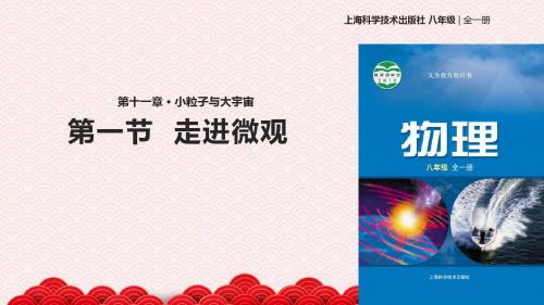 八年级全册物理公开课-11.1走进微观课件1 沪科版