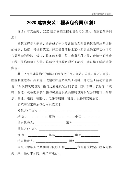 2020建筑安装工程承包合同(4篇)