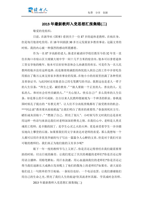 2013年最新教师入党思想汇报集锦(二)