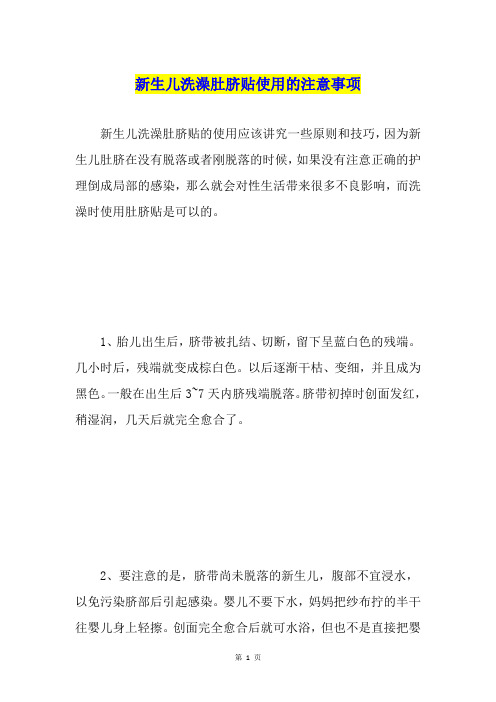 新生儿洗澡肚脐贴使用的注意事项