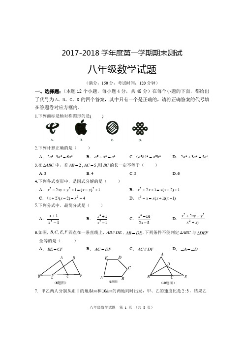 2017-2018八年级数学上试题及答案