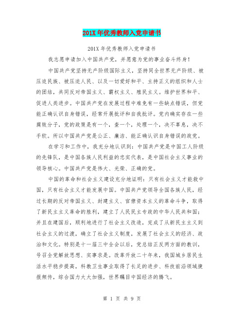 201X年优秀教师入党申请书