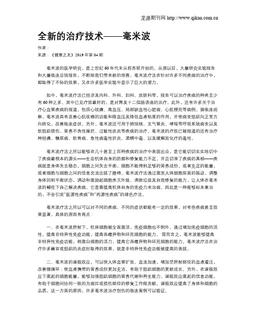 全新的治疗技术——毫米波