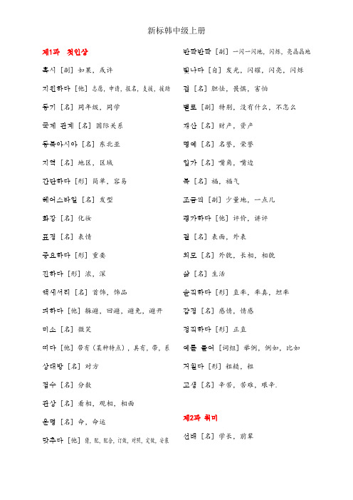 新标准韩国语中级单词