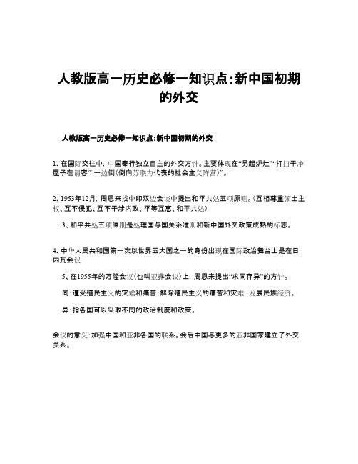 人教版高一历史必修一知识点：新中国初期的外交
