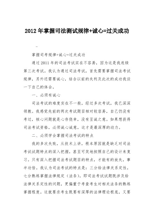 2012年掌握司法测试规律 诚心=过关成功