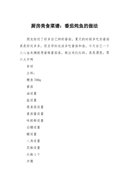 厨房美食菜谱：番茄炖鱼的做法