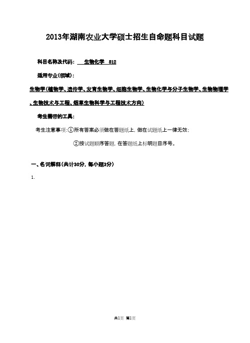 湖南农业大学生物化学(2)2013年考研专业课初试真题