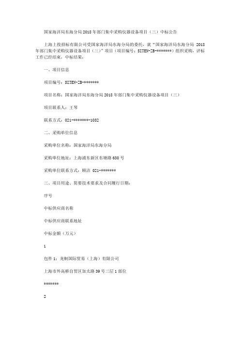 国家海洋局东海分局2018年部门集中采购仪器设备项目(三)中标公告
