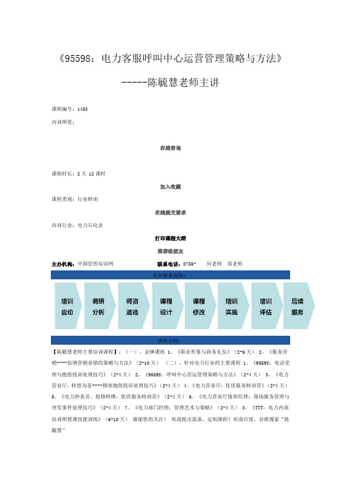 95598：电力客服呼叫中心运营管理策略与方法