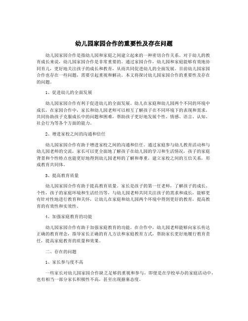幼儿园家园合作的重要性及存在问题