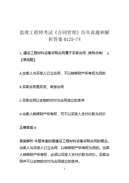 监理工程师考试《合同管理》历年真题和解析答案0125-74