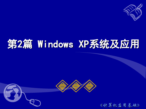 上海开放大学《计算机应用基础》题型 第2篇 Windows XP系统及应用