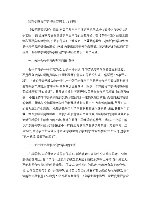 实施小组合作学习应注意以下几个问题.