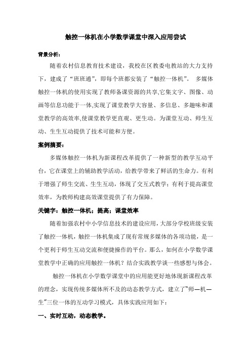 触控一体机在小学数学课堂中深入应用尝试