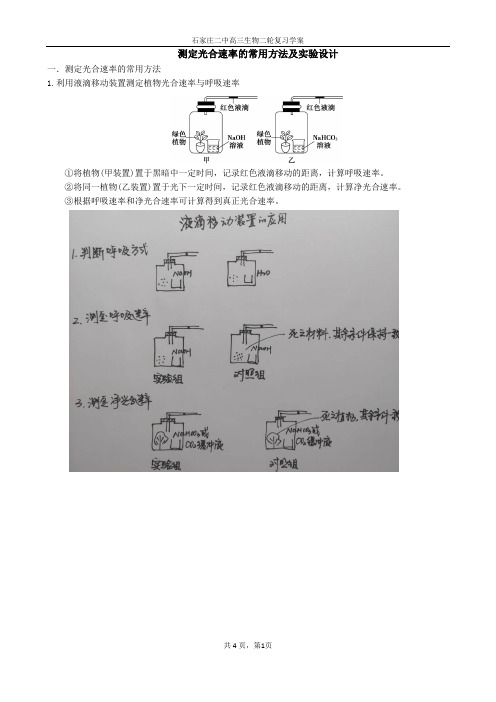 (三)测定光合速率的常用方法及实验设计