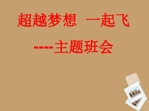 中学主题班会 超越梦想课件