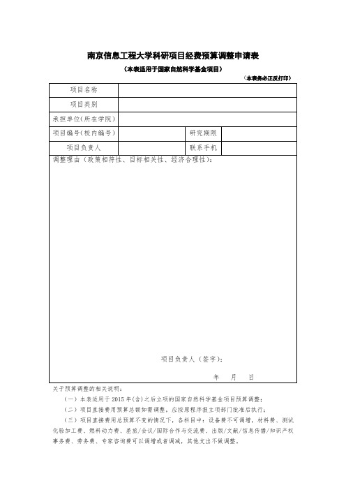 预算调整-国家自然科学基金项目经费预算调整申请表