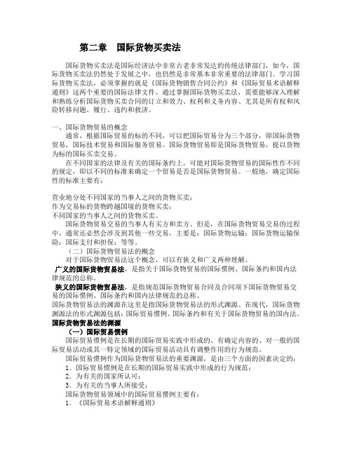 第二章  国际货物买卖法(word)