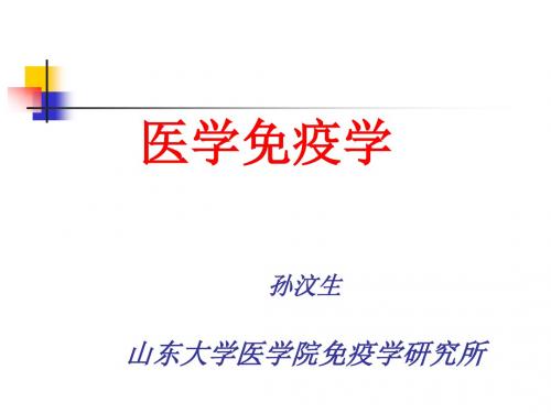 第一章 免疫学概论