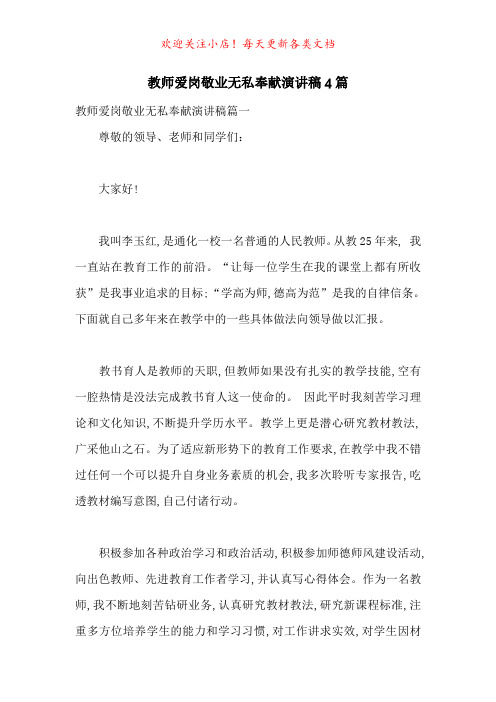 教师爱岗敬业无私奉献演讲稿4篇-最新范文