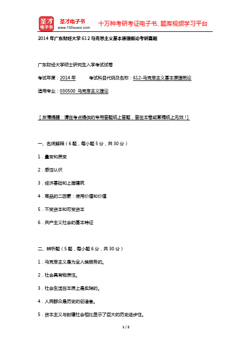 2014年广东财经大学612马克思主义基本原理概论考研真题【圣才出品】