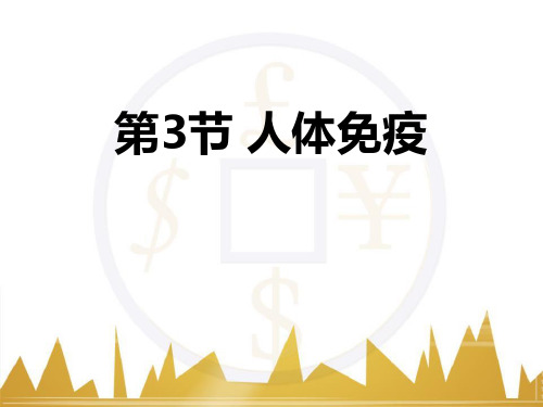 《人体免疫》PPT下载