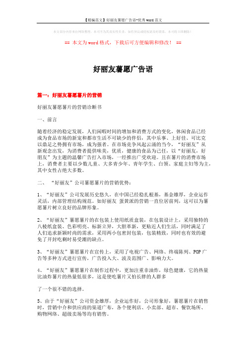 【精编范文】好丽友薯愿广告语-优秀word范文 (9页)