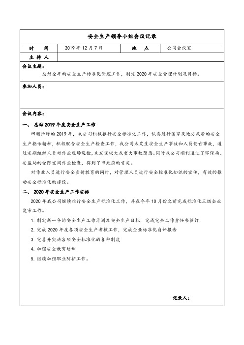 安全生产领导小组会议记录(全年5份记录)