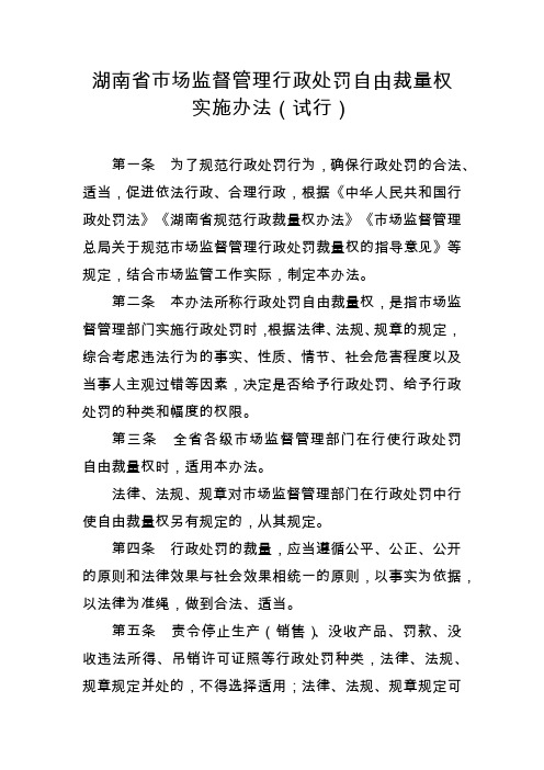 湖南省市场监督管理行政处罚自由裁量权实施办法(试行)