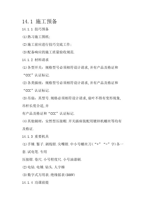 开关、插座、风扇安装施工工艺
