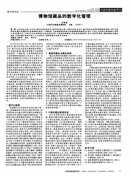博物馆藏品的数字化管理