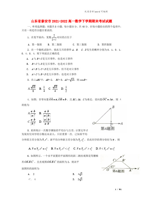 山东省泰安市2021-2022高一数学下学期期末考试试题.doc