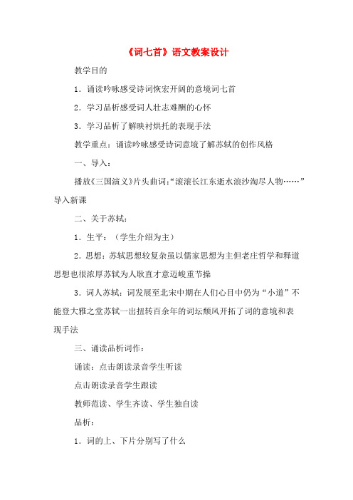 《词七首》语文教案设计