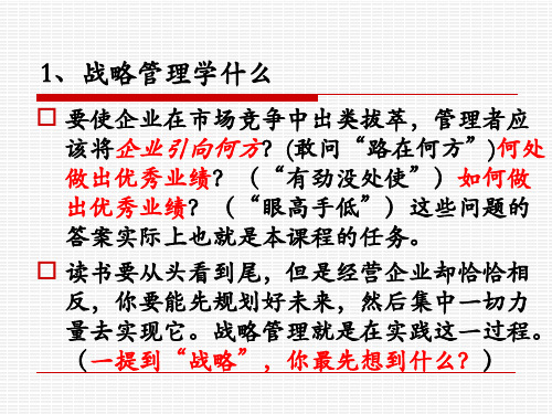 企业战略管理-第1章(1)精品PPT课件