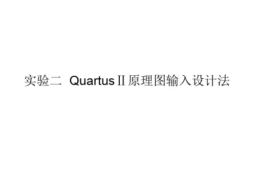 QuartusII原理图设计方法